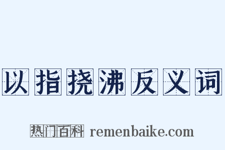 以指挠沸反义词是什么意思的图片
